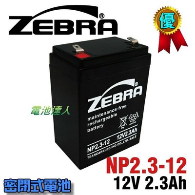 【電池達人】NP2.3-12 12V2.3Ah ZEBRA 斑馬 蓄電池 消防警報器 電梯備用電池 NP2.6-12