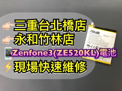 三重/永和【現場維修】送工具 ASUS Zenfone3 ZE520KL 5.2吋 原廠電池 內建電池 電池 維修