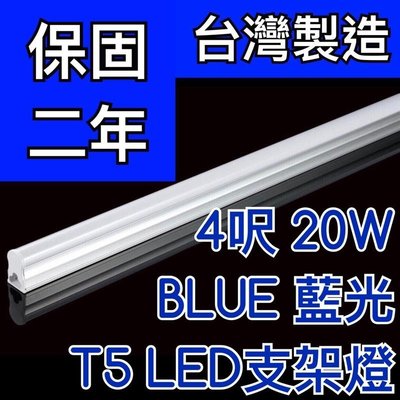 【築光坊】（台灣製造保固二年）T5LED支架燈 4呎20W BLUE 藍光層板燈 不斷光 免燈座 非T5 28W