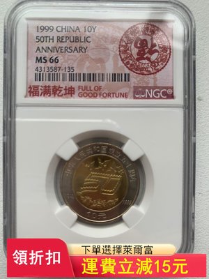 NGC評級，建國50周年紀念幣現代金銀幣，以評級分數為準，有)56 可議價