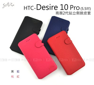 【POWER】STAR原廠 HTC Desire 10 Pro 5.5吋 商務2代站立側掀皮套 磁扣軟殼保護套 手機套