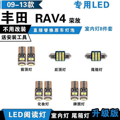09-13款 豐田 RAV4 專用LED閱讀燈 改裝室內燈 rav4車內頂棚燈 後備箱燈