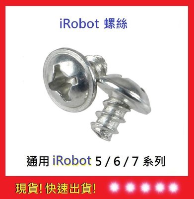 現貨【五福居旅】iRobot 5/6/7系列螺絲 iRobot螺絲 iRobot掃地機器人螺絲 iRobot配件16