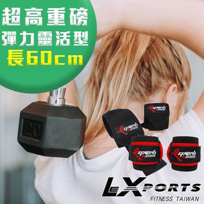 "爾東體育" LEXPORTS E-Power 重量腕部支撐護帶(超高重磅彈力-靈活型)L60cm 健身護腕 重訓護腕