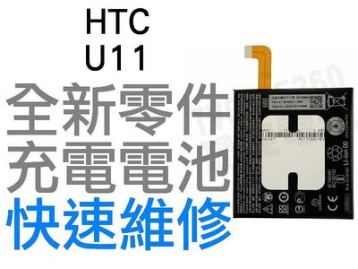 HTC U11 B2PZC100 全新電池 無法充電 電池膨脹 更換電池 專業維修【台中恐龍電玩】
