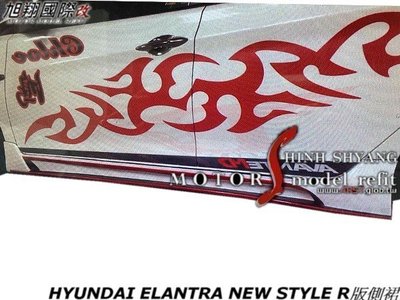 HYUNDAI ELANTRA NEW STYLE R版側裙空力套件11-14 (另有燈眉)