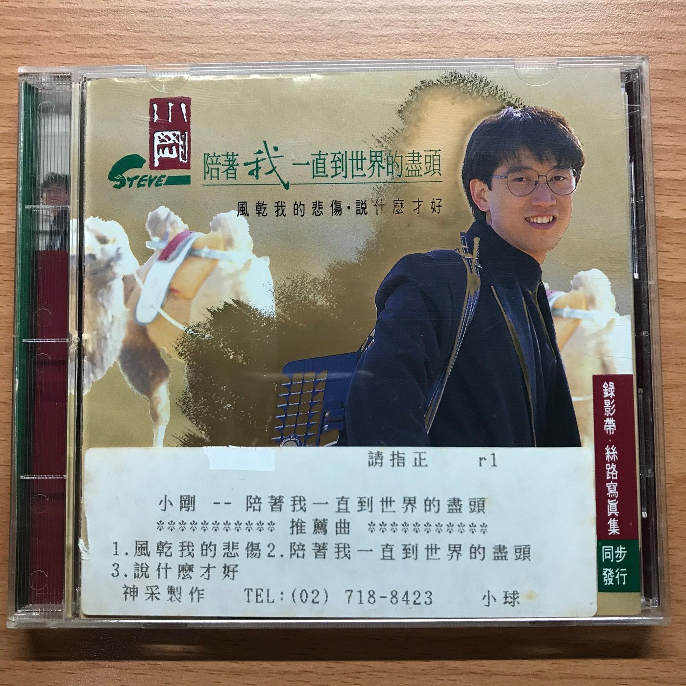 絕版] 周傳雄(小剛) 陪我一直到世界的盡頭1993年歌林唱片首版CD 無IFPI 