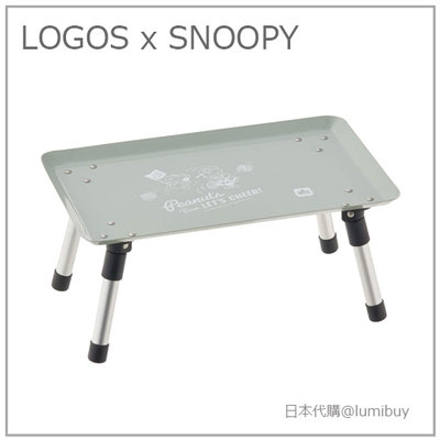 【現貨 聯名款】日本 LOGOS X SNOOPY 史努比 攜帶型 折疊桌 野餐桌 折疊 托盤桌 小桌 便利 露營 野餐