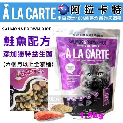 汪旺來【】阿拉卡特天然貓糧- 鮭魚益生菌 配方1.5kg貓飼料(六個月以上適用)澳洲A La Carte