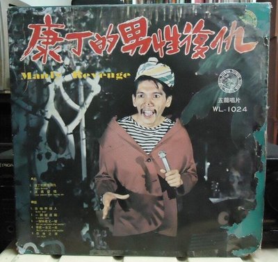 【音樂年華】康丁-男性的復仇/最後之夜(蔡一紅)1969五龍唱片黑膠
