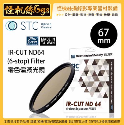 怪機絲 STC 67mm IR-CUT ND64 (6-stop) Filter 零色偏減光鏡 ND鏡 鏡頭 抗靜電