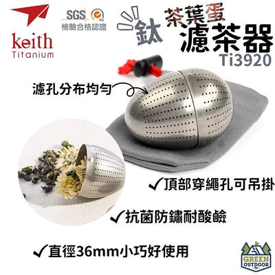【綠色工場】鎧斯 Keith Ti3920 純鈦濾茶器 茶葉蛋型濾網 茶神器 茶葉過濾器