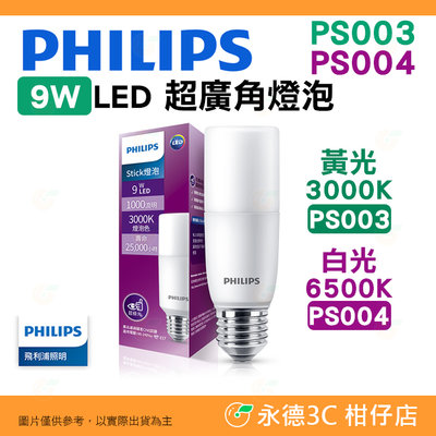飛利浦 Philips PS003 PS004 9W LED Stick超廣角燈泡 公司貨 黃光 白光 舒視光技術