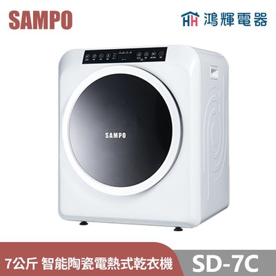 鴻輝電器 | SAMPO聲寶 SD-7C 7公斤 智能陶瓷電熱式乾衣機