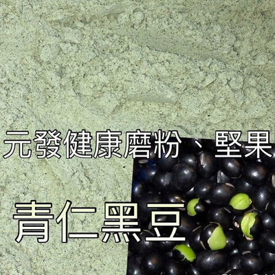 青仁黑豆粉「細」 600g 👍保證• 純👍（熟的·無糖）《黑豆之王》【元發健康磨粉，堅果】