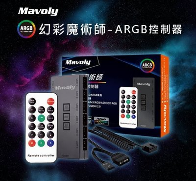 ~協明~ Mavoly ARGB 5V 3pin控制盒 ARGB風扇 6+6連接孔 搖控器