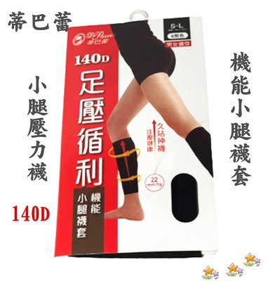 【丞琁小舖】蒂巴蕾 140D 機能襪 / 壓力襪 / 小腿襪 / 襪套 / 小腿襪套
