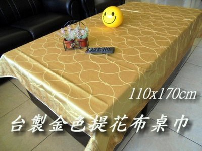 LOOK1--台製金色提花布長方形桌巾110*170cm (大茶几桌巾) 另有120*120cm