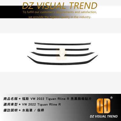 【大眾視覺潮流精品】福斯 VW 2022 Tiguan Rline R 亮黑飾條貼片 水箱罩