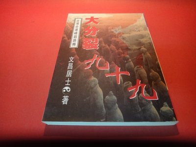 【愛悅二手書坊 07-29】 大分裂九十九 ── 台灣命運峰迴路轉    文昌居士/著   財訊出版(劃記)