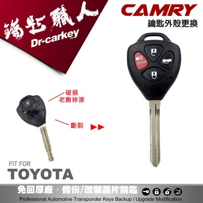 【汽車鑰匙職人】TOYOTA CAMRY 豐田 汽車 遙控  晶片鑰匙 外殼 更換 維修