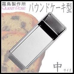 QueenRose 日本霜鳥 不鏽鋼長方型模 (中號) 可做吐司+磅蛋糕+蘿蔔糕 NO146（烘培樂）