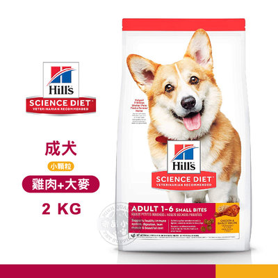 【送贈品】 Hills 希爾思 10323HG 成犬 小顆粒 雞肉與大麥 2kg 寵物 狗飼料 狗零食 犬糧