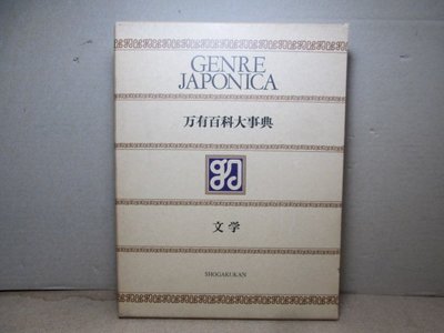 **胡思二手書店**《万有百科大事典―Encyclopedia genre Japonica 1》小學館(株)