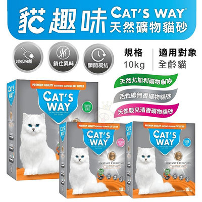 Cats Way 貓趣味 天然礦物砂10kg 礦砂 貓砂(同類Ever Clean)『WANG』