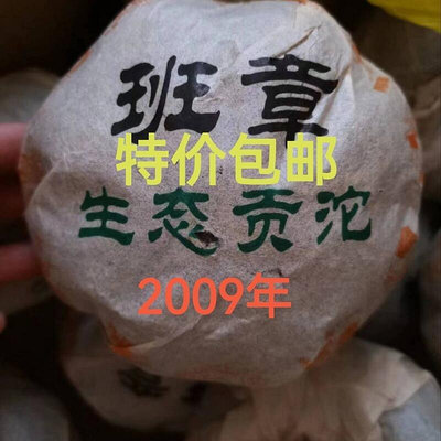 2009年班章生態貢沱 普洱茶生茶  500克沱特價