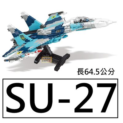 樂積木【預購】第三方 SU-27 蘇愷27長64.5公分 2332片 非樂高LEGO相容 戰鬥機 空軍飛機 軍事9005