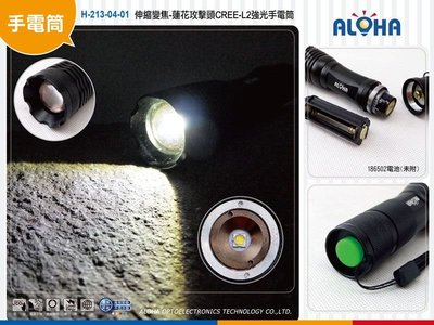 LED手電筒【H-213-04-01 】伸縮變焦-蓮花攻擊頭 L2強光手電筒 五段式 露營/停電/維修/巡邏