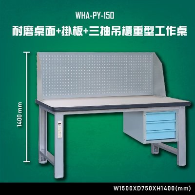 【多用途】WHA-PY-150 耐磨桌面-掛板-三抽吊櫃重型工作桌 辦公家具 台灣製 工作桌 零件收納 抽屜櫃 零件盒