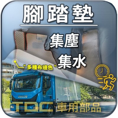 【TDC車用部品】腳踏墊：IVECO,Daily,Euro Cargo,歐霸,Sway trailer,踏墊
