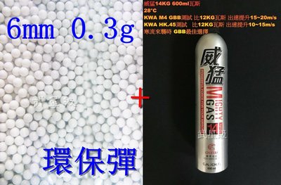 台南 武星級 6mm 0.3g 環保彈 S + 威猛瓦斯 14KG ( 0.3BB彈0.3克加重彈BB槍壓縮氣瓶填充罐裝