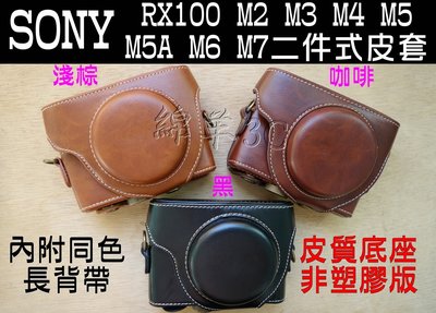 SONY RX100M5 RX100V RX100M4 RX100IV 二件式相機皮套 背帶 相機包保護套 另有保護贴