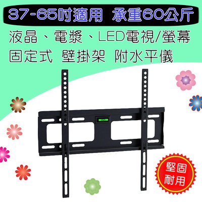 LCD-906M 固定式 電視壁掛架 37吋~65吋適用 電視支架 承重60公斤 有效孔距600x400mm離牆30mm