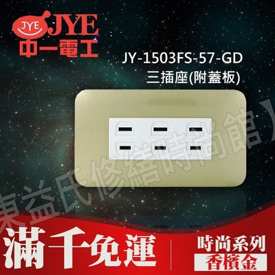 JY-1503FS-57-GD 埋入式三插座(附蓋板)-香檳金-中一電工時尚系列【東益氏】 另售Panasonic