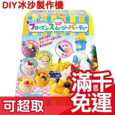 日本 HANAYAMA 冰沙製作機  親子DIY廚類玩具 亞馬遜銷售第一製冰機 冰沙優格 夏天暑假同樂會❤JP