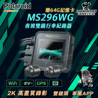 贈64G記憶卡 Polaroid寶麗萊 MS296WG 機車行車記錄器 2K高畫質 夜視 雙鏡頭 耀瑪騎士生活