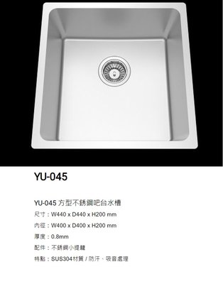 魔法廚房 台灣Lofn Rindr YU-045 方型不銹鋼吧台水槽 小水槽 防汗靜音 440*440