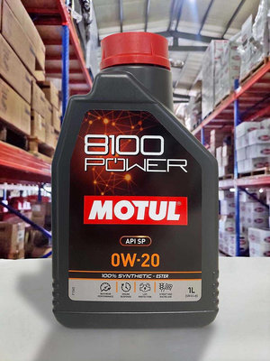 『油工廠』 MOTUL 8100 POWER 0W20 酯類 全合成 機油 SP 公司貨 1L