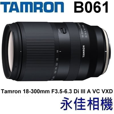 永佳相機_現貨中  Tamron 18-300mm F3.5-6.3 Di III B061 SONY E【公司貨】1