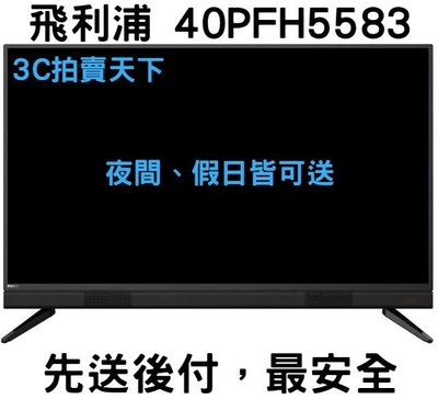3C拍賣天下【PHILIPS飛利浦】 40吋 Full HD LED 電視 40PFH5583 顯示器 贈視訊盒