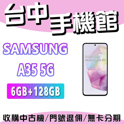 【台中手機館】SAMSUNG Galaxy A35  5G【6+128】三星 空機 空機價 新機 公司貨