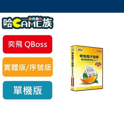 [哈GAME族] 弈飛 QBoss零售電子發票整合管理系統 3.0 R2 單機版 支援開立B2C 手機載具
