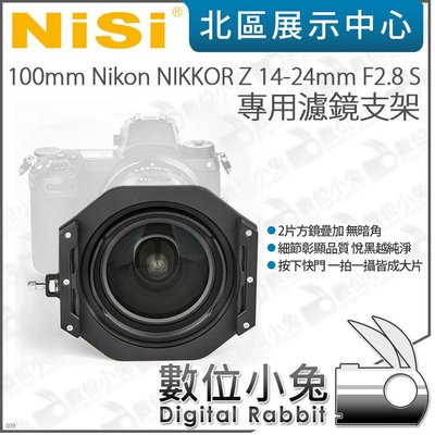 數位小兔【NISI 耐司 100mm Nikon NIKKOR Z 14-24mm F2.8 S 專用濾鏡支架】公司貨