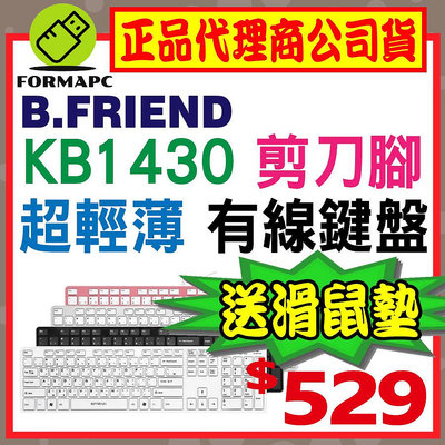 【送滑鼠墊】B.Friend KB-1430 剪刀腳有線鍵盤 中文鍵盤 USB鍵盤 靜音鍵盤 電腦鍵盤 超輕薄 居家/辦公室鍵盤