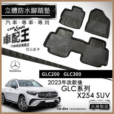 2023年後 GLC X254 SUV GLC200 GLC300 賓士 汽車立體防水腳踏墊腳墊地墊3D卡固海馬蜂巢蜂窩