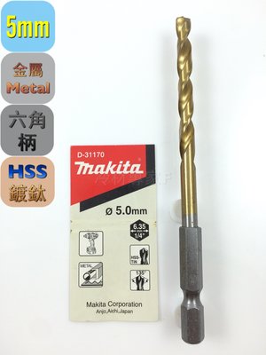 《日本牧田makita 金屬鑽頭-鍍鈦5*116mm D-31170》六角柄 快速接頭 鐵板 鑽尾 充電 氣冷凍空調